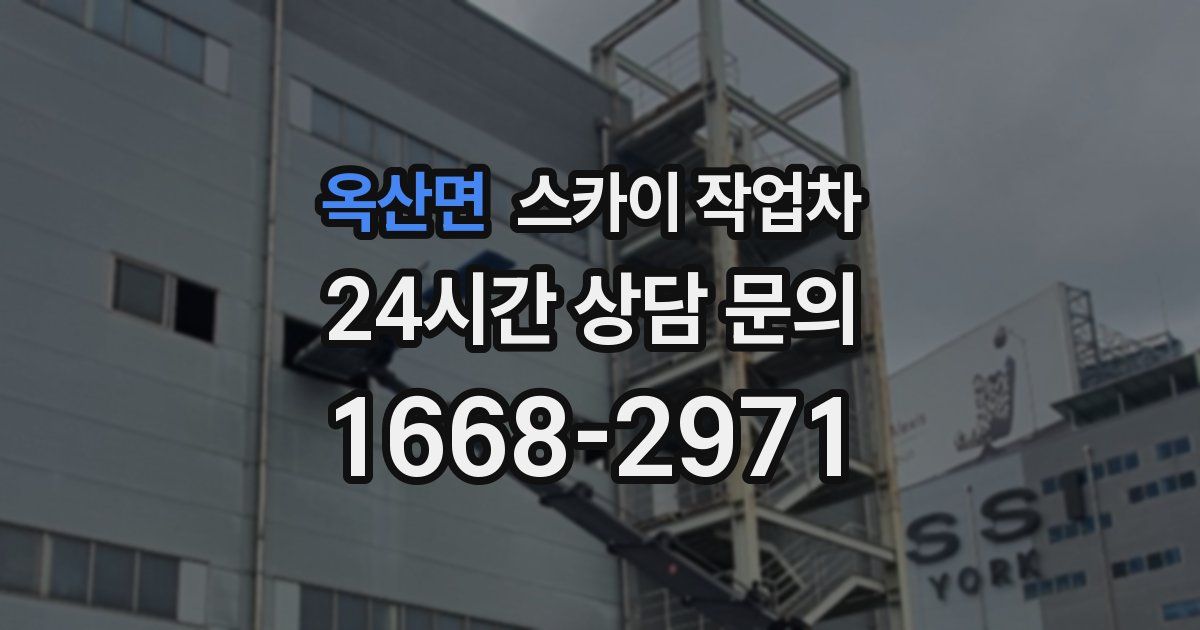 옥산면 스카이 작업차