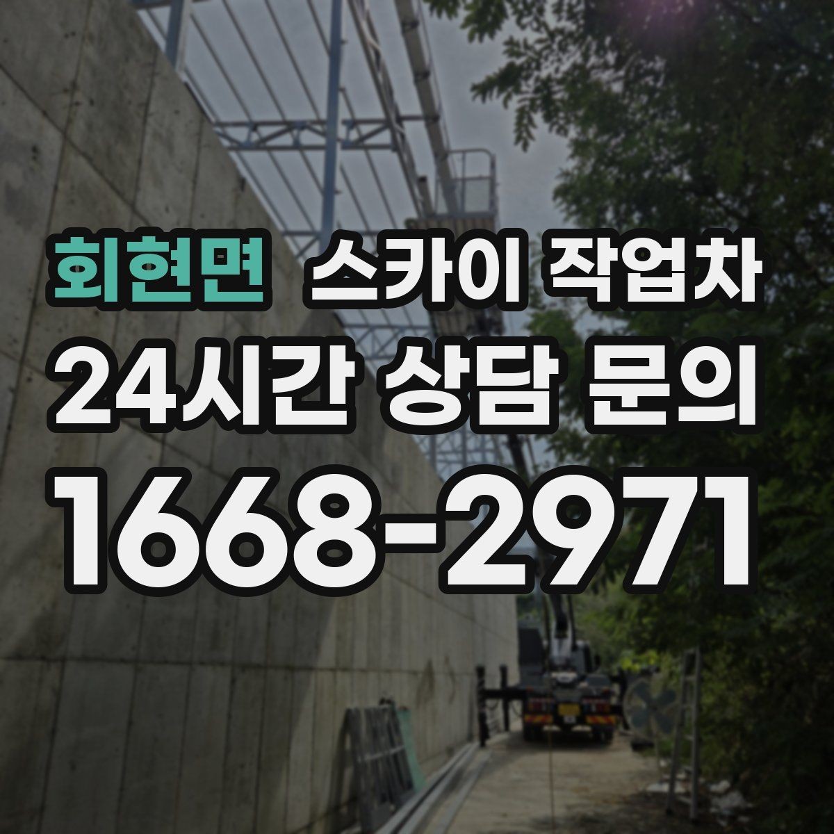 회현면 스카이 작업차 옥상 설비 점검을 위한 안전 접근