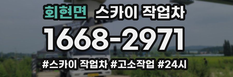 회현면 스카이 작업차