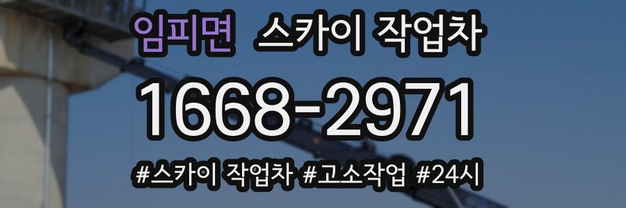 임피면 스카이 작업차
