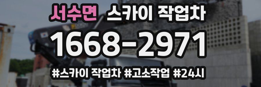 서수면 스카이 작업차