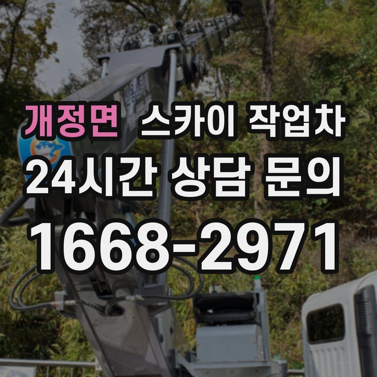 개정면 스카이 작업차 외부 전기 배선 정리로 안전 확보