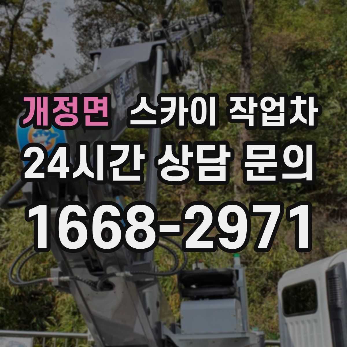 개정면 스카이 작업차