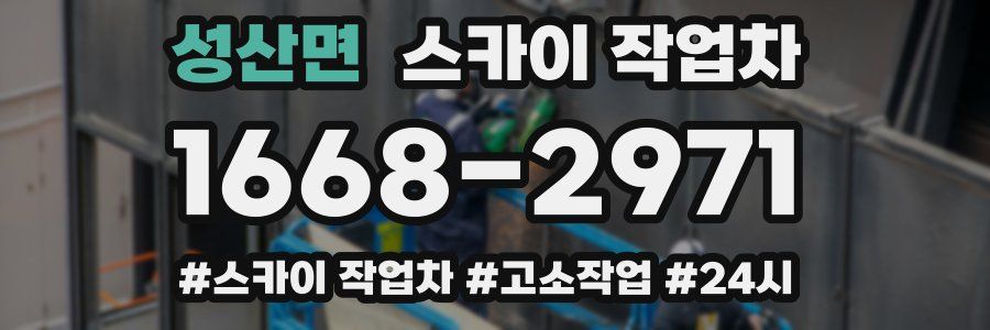 성산면 스카이 작업차