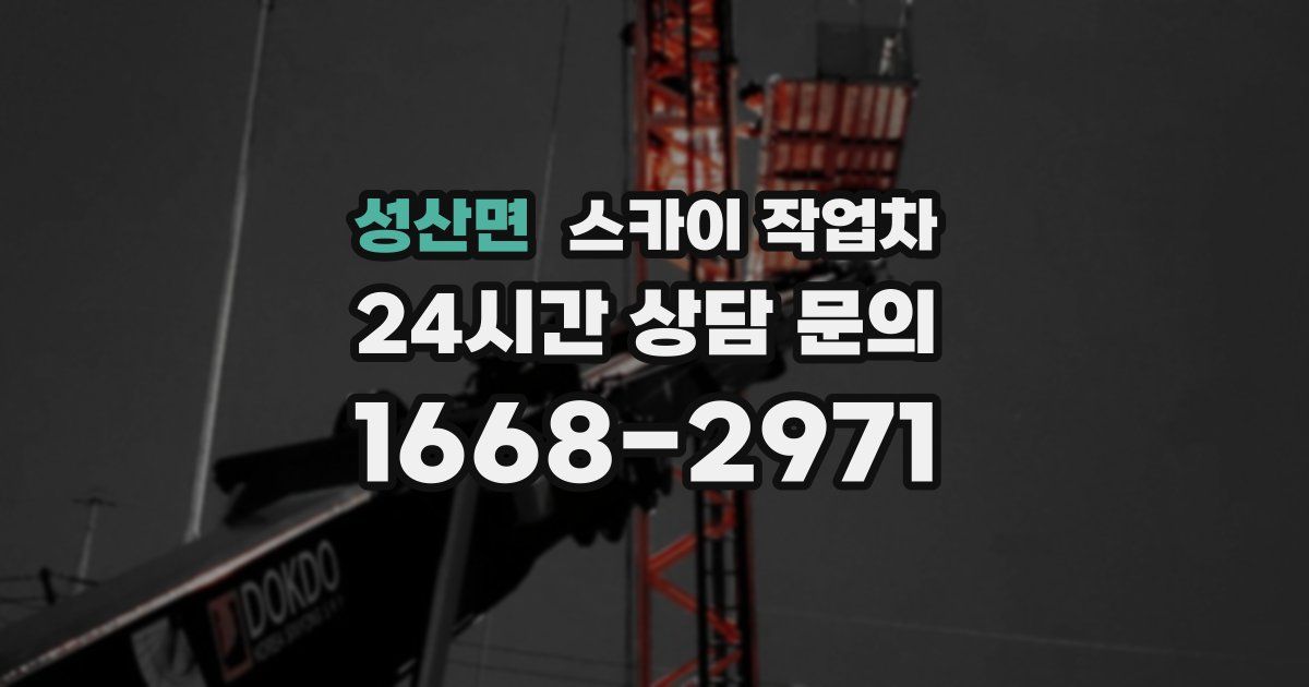 성산면 스카이 작업차