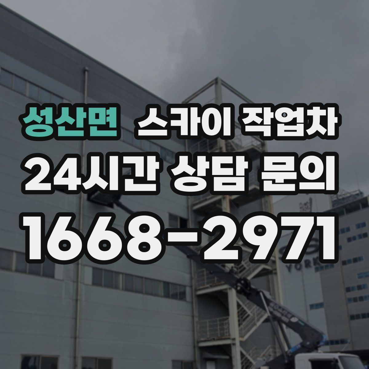 성산면 스카이 작업차