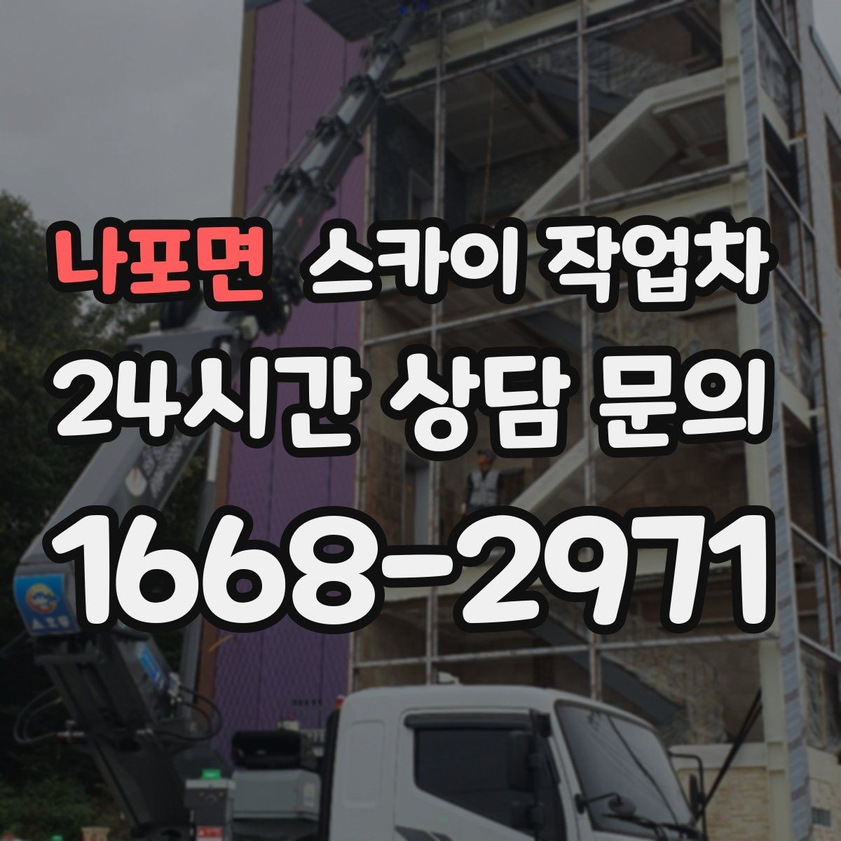 나포면 스카이 작업차 옥상 물탱크 외부 점검이 필요할 때