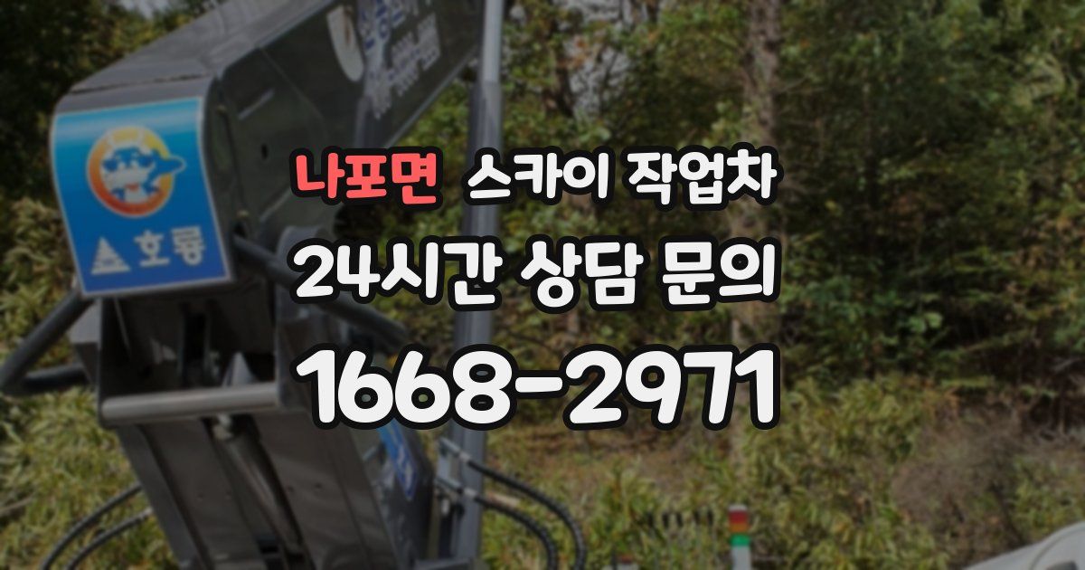 나포면 스카이 작업차