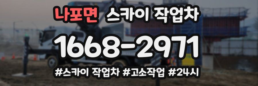 나포면 스카이 작업차