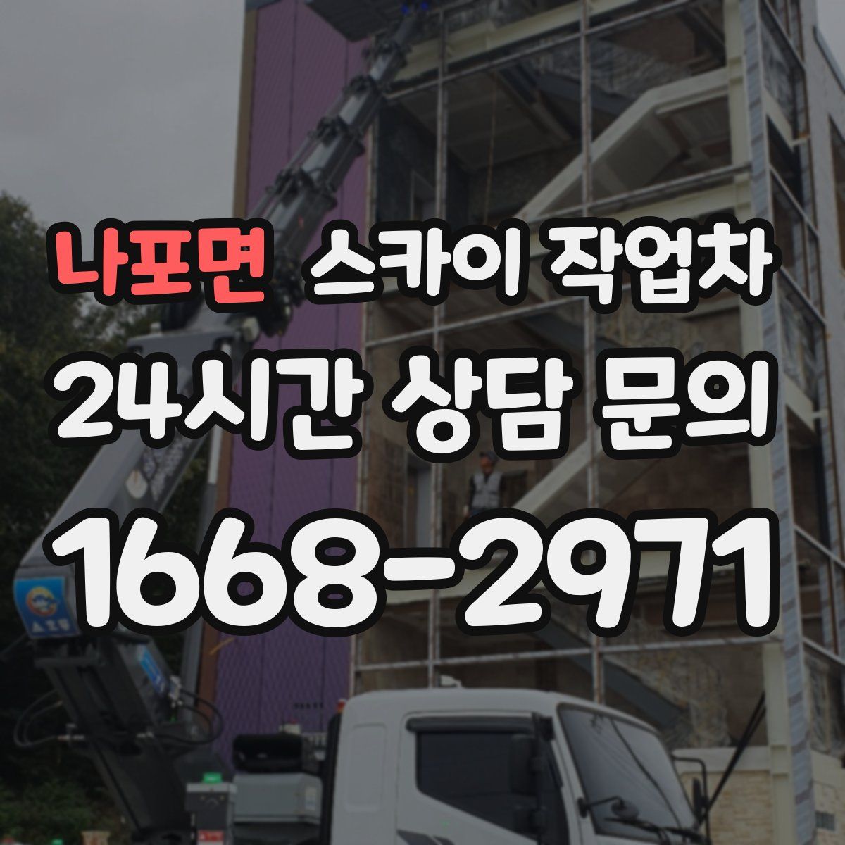 나포면 스카이 작업차