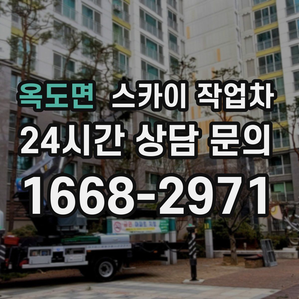 옥도면 스카이 작업차