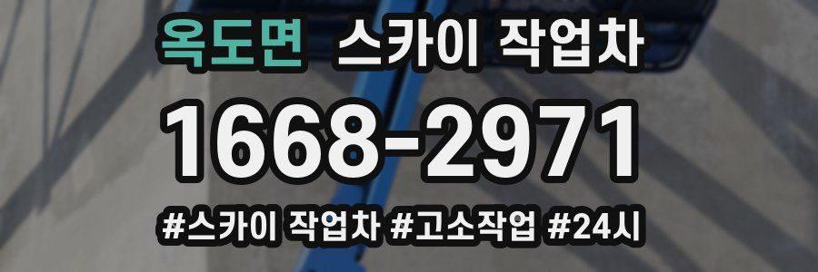 옥도면 스카이 작업차