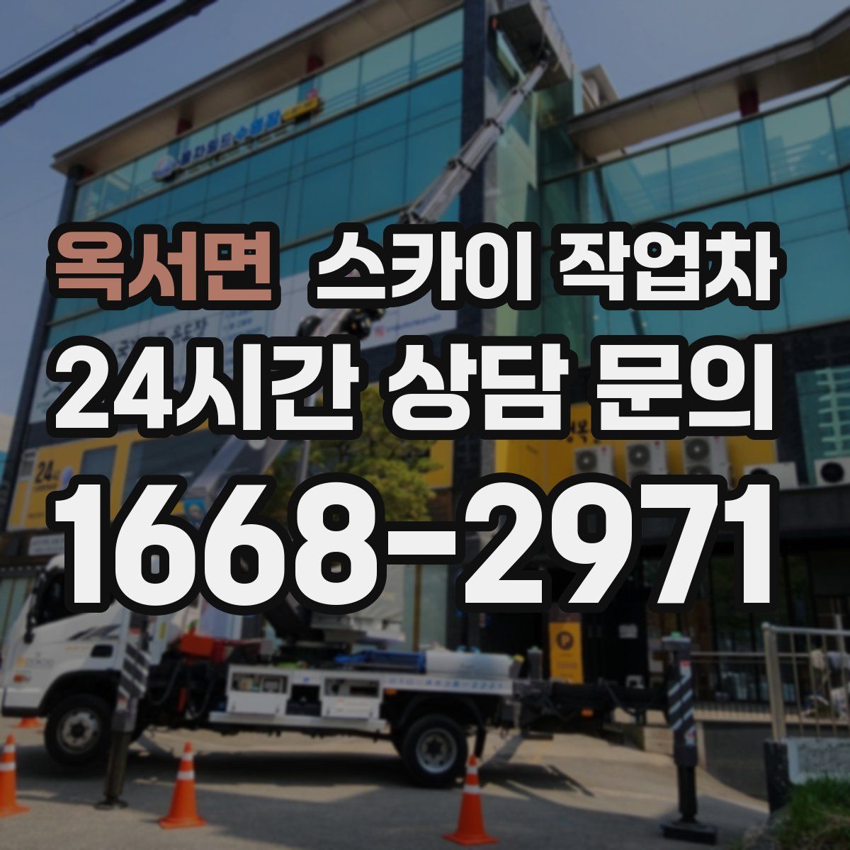 옥서면 스카이 작업차