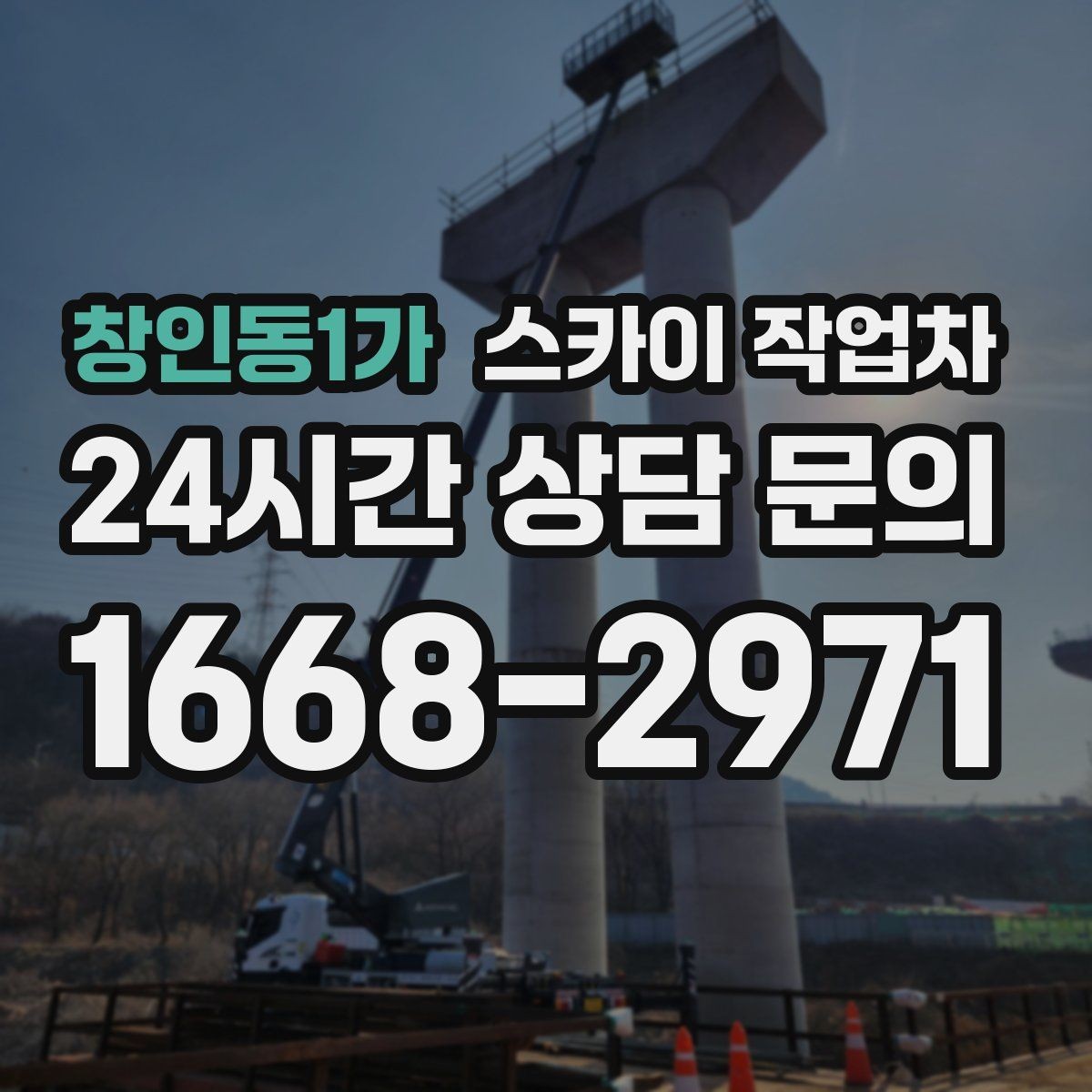 창인동1가 스카이 작업차 외벽 곰팡이 흔적 청소와 보수