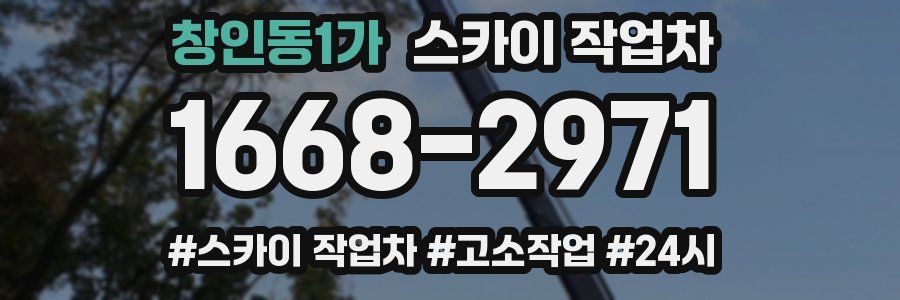 창인동1가 스카이 작업차