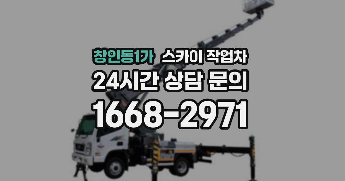 창인동1가 스카이 작업차