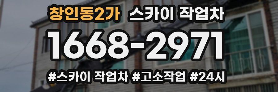 창인동2가 스카이 작업차