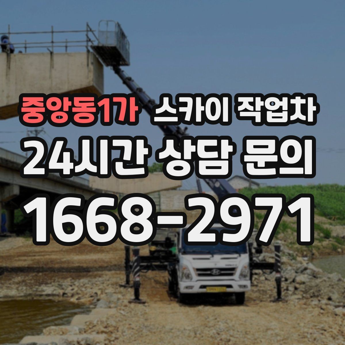 중앙동1가 스카이 작업차 학원 간판 조명 교체를 빠르게