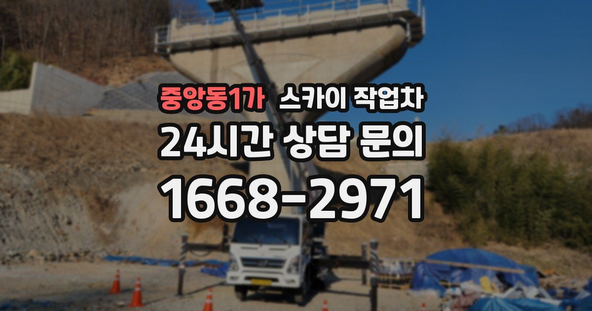 중앙동1가 스카이 작업차