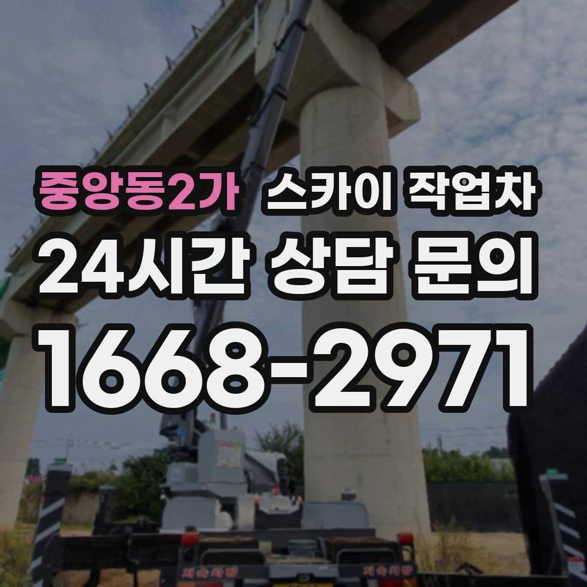 중앙동2가 스카이 작업차 무선 중계기 설치가 높은 곳이라면