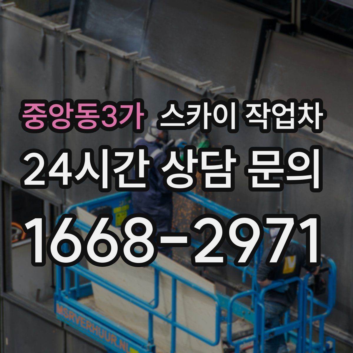 중앙동3가 스카이 작업차 고소 작업 전 안전 교육이 중요한 이유