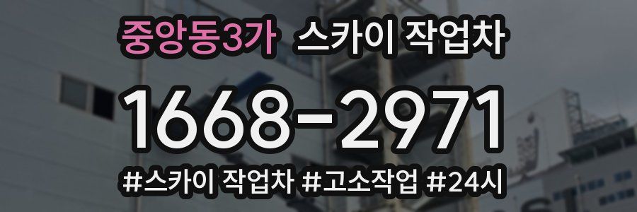 중앙동3가 스카이 작업차