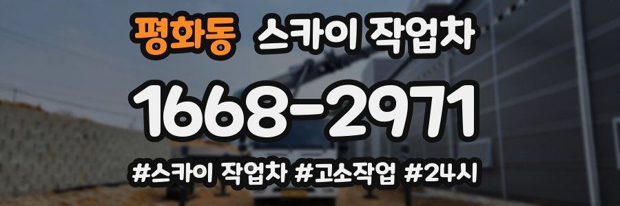 평화동 스카이 작업차