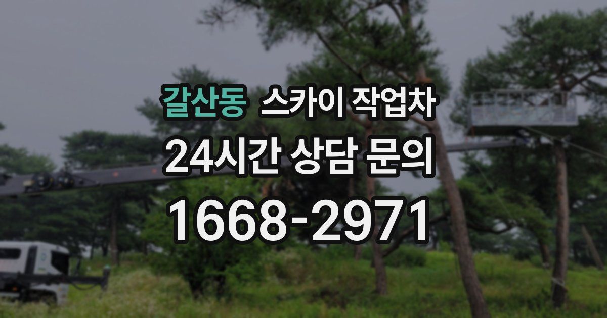 갈산동 스카이 작업차