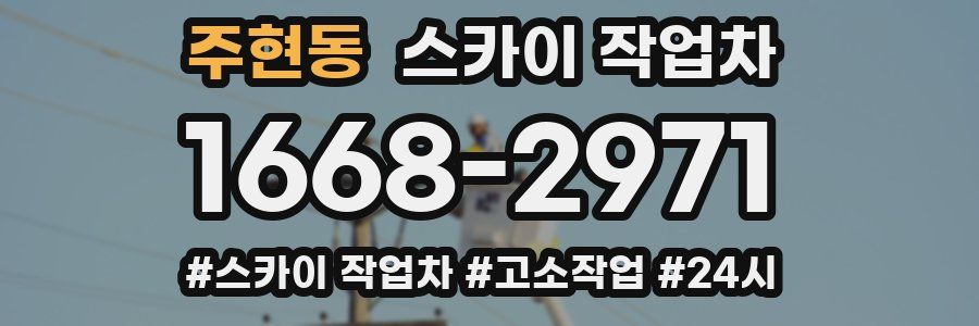 주현동 스카이 작업차