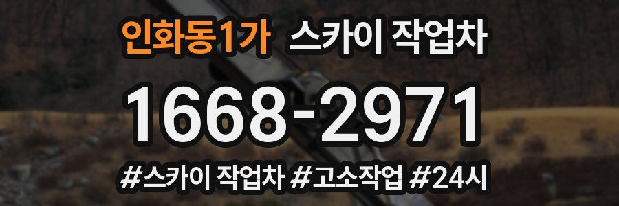 인화동1가 스카이 작업차