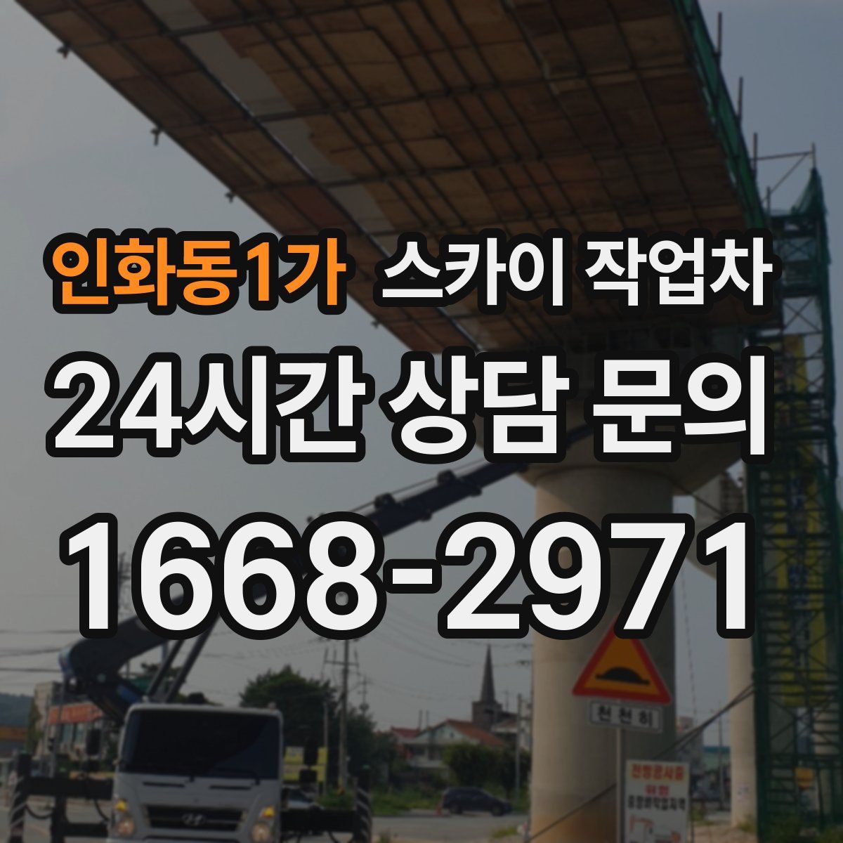 인화동1가 스카이 작업차