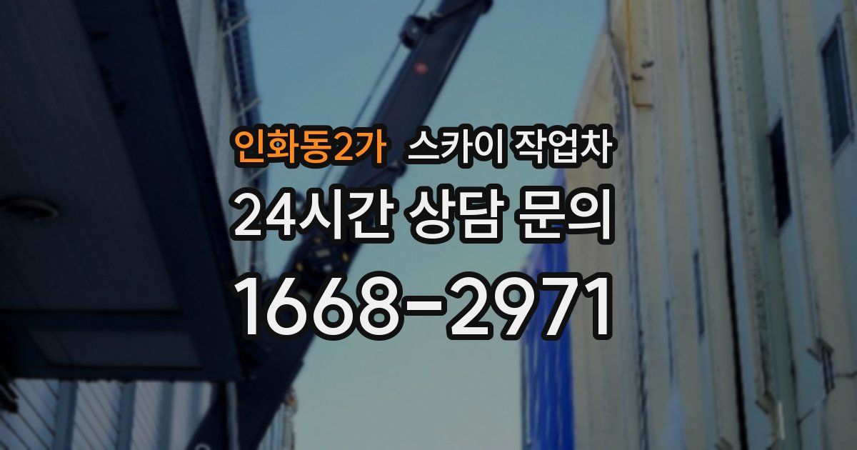인화동2가 스카이 작업차
