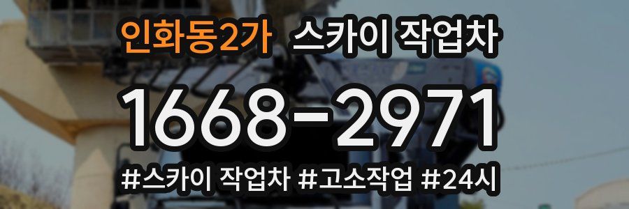인화동2가 스카이 작업차