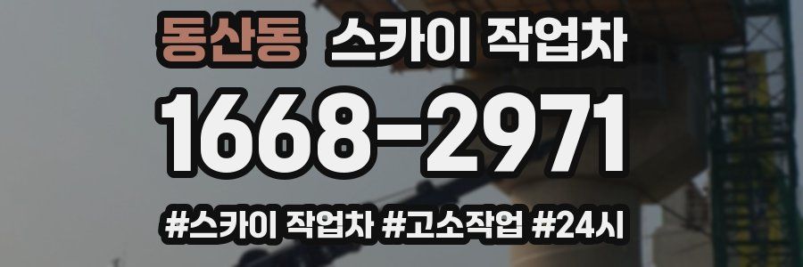 동산동 스카이 작업차