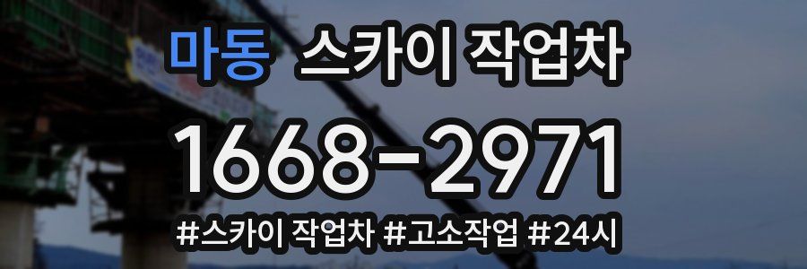 마동 스카이 작업차