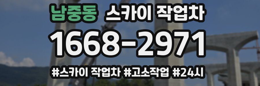 남중동 스카이 작업차