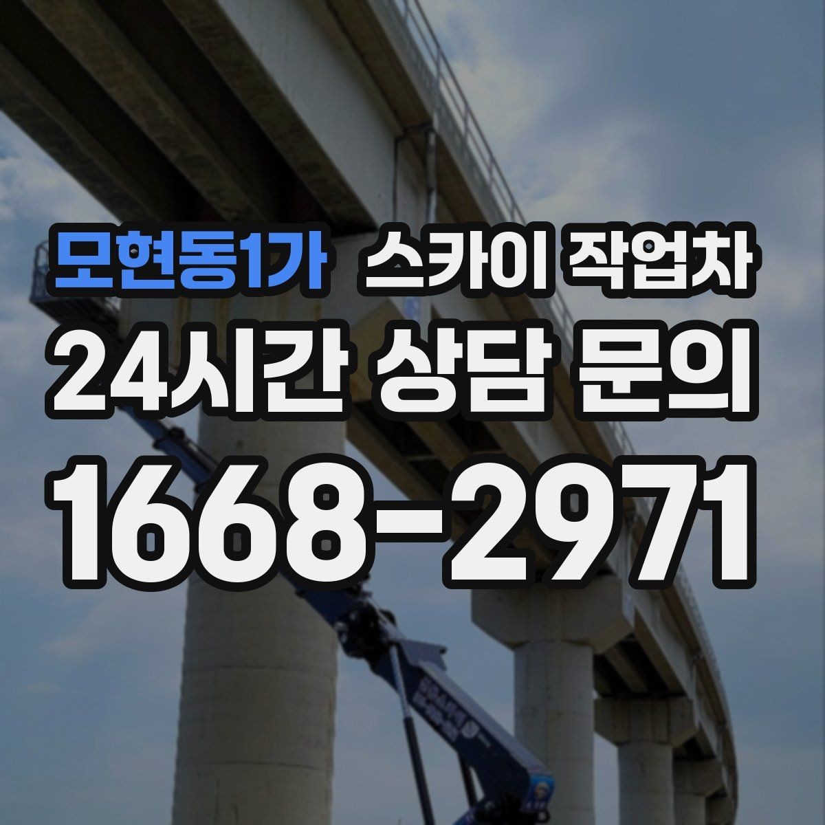 모현동1가 스카이 작업차 전광판 점검과 보수 작업 진행