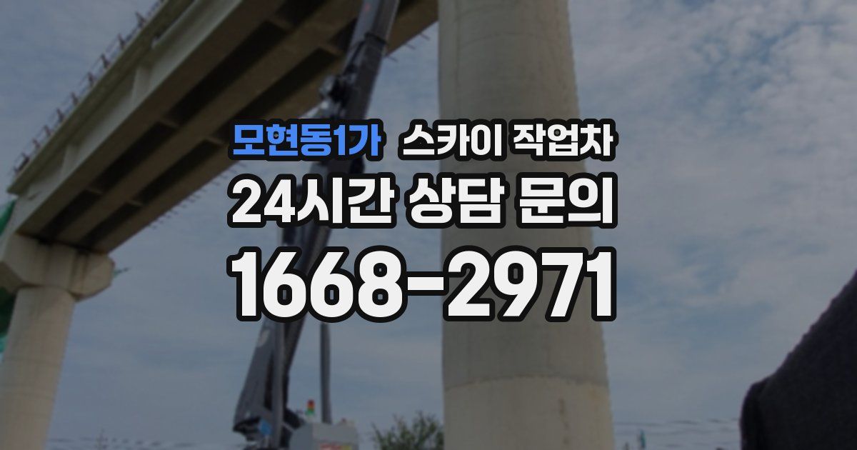 모현동1가 스카이 작업차