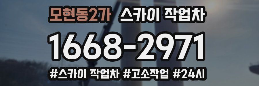 모현동2가 스카이 작업차