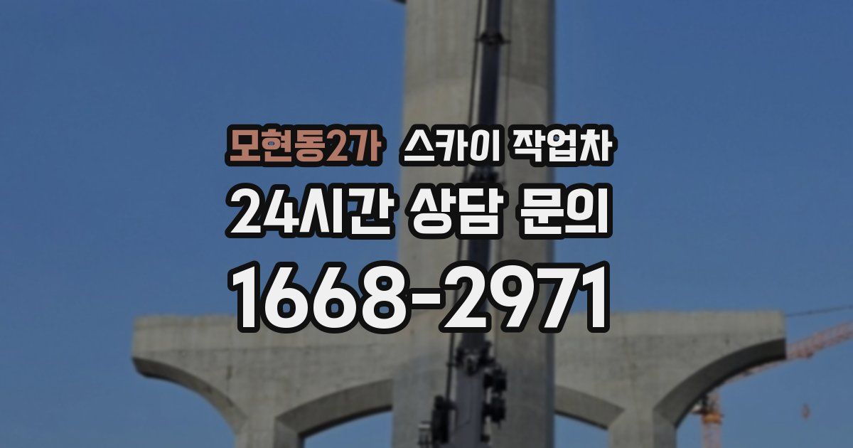 모현동2가 스카이 작업차