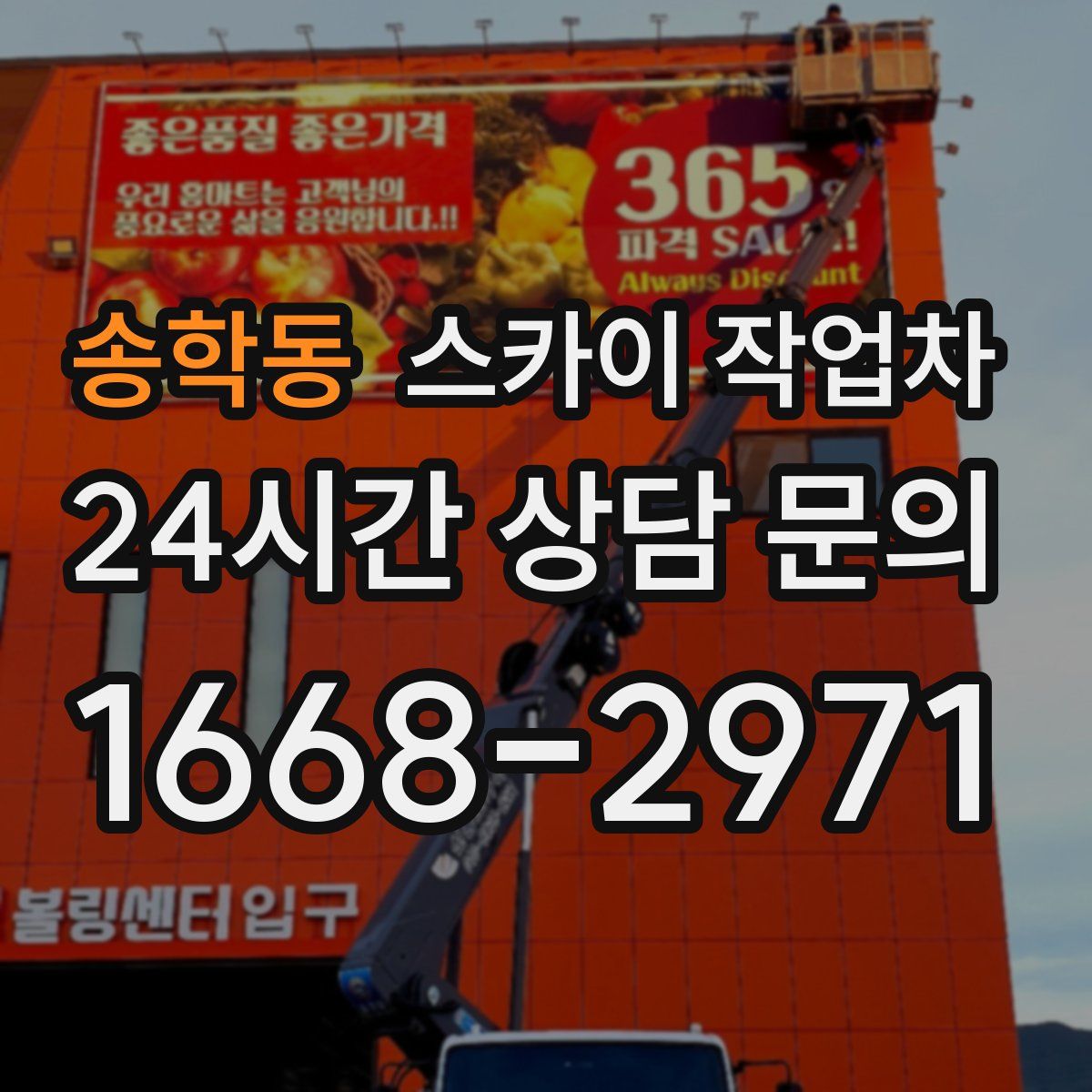 송학동 스카이 작업차