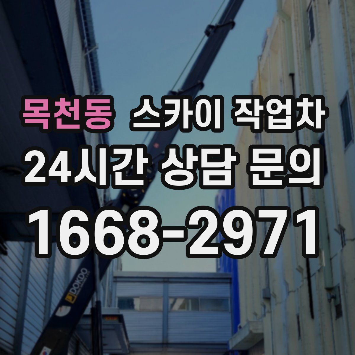 목천동 스카이 작업차