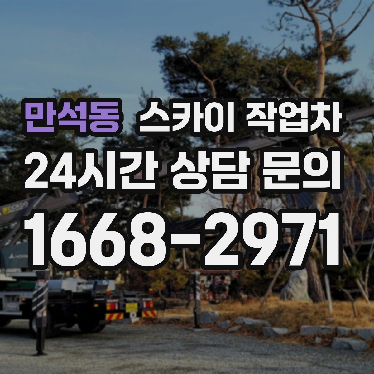 만석동 스카이 작업차 출퇴근 시간대 작업은 어떻게 준비할까