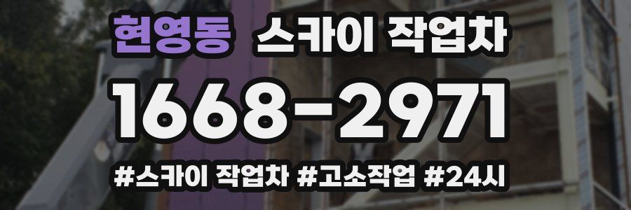 현영동 스카이 작업차