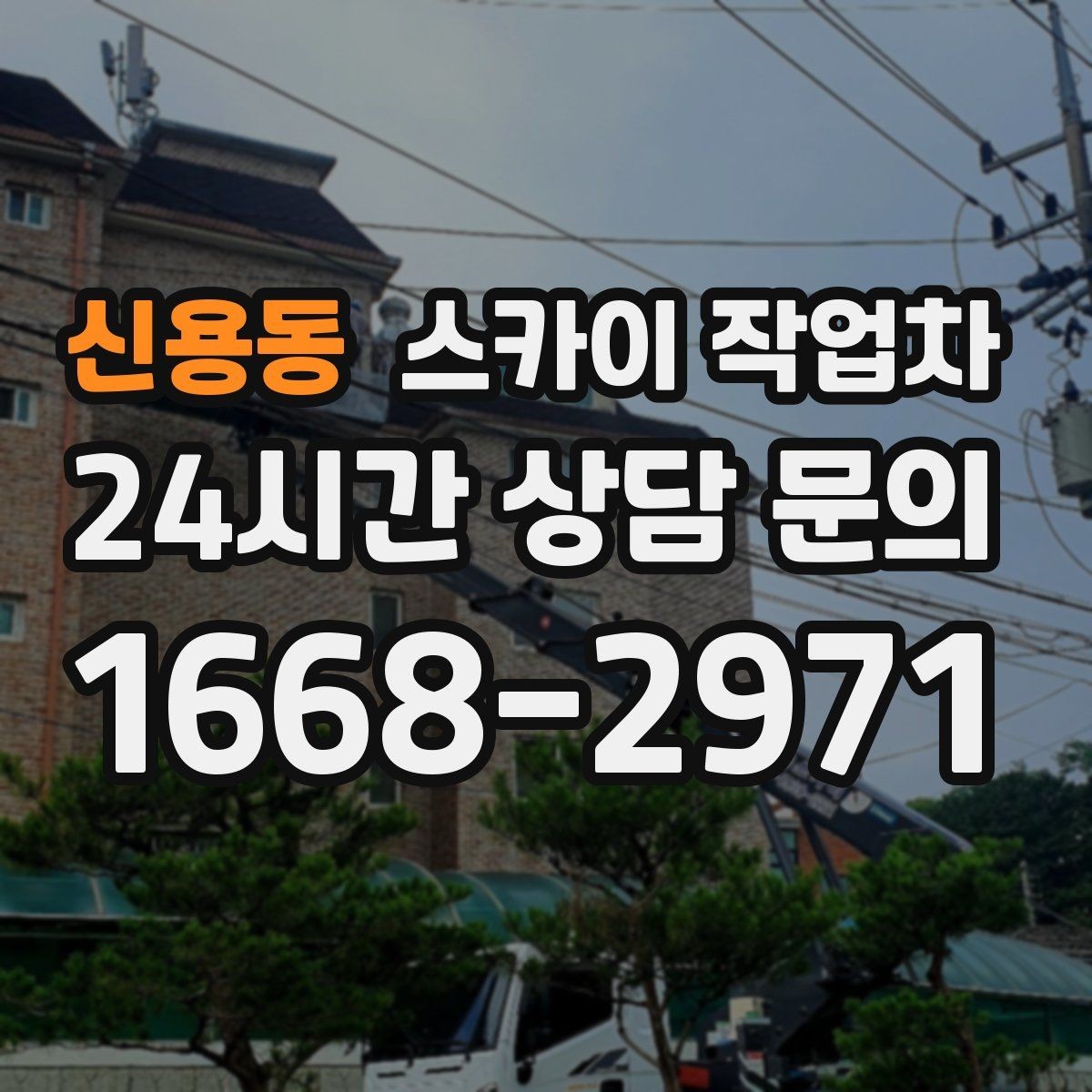 신용동 스카이 작업차 여러 작업을 한 번에 묶어 효율 높이기