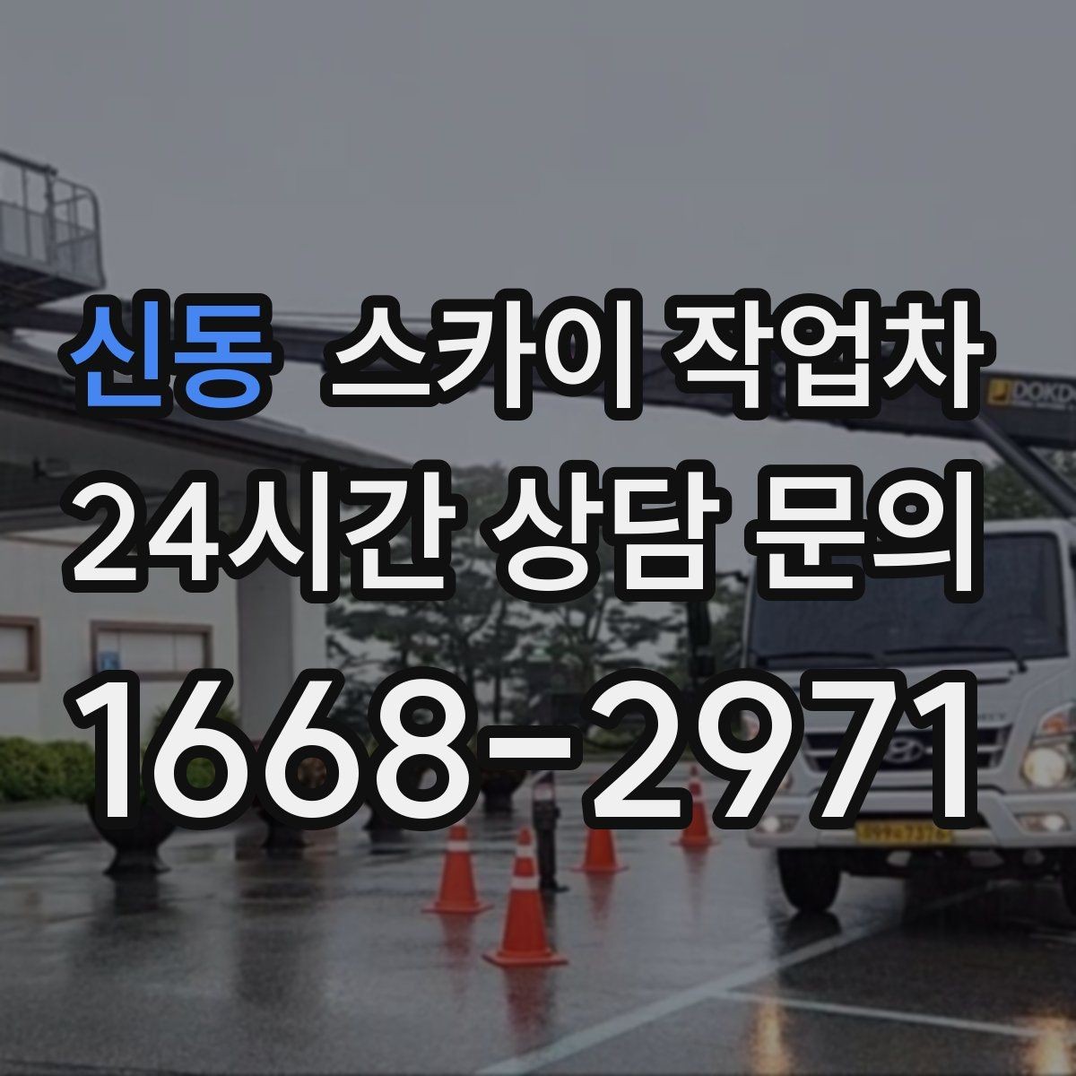 신동 스카이 작업차 외벽 크랙 보수 작업에 필요한 이유