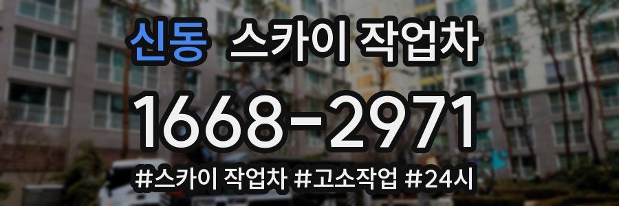 신동 스카이 작업차