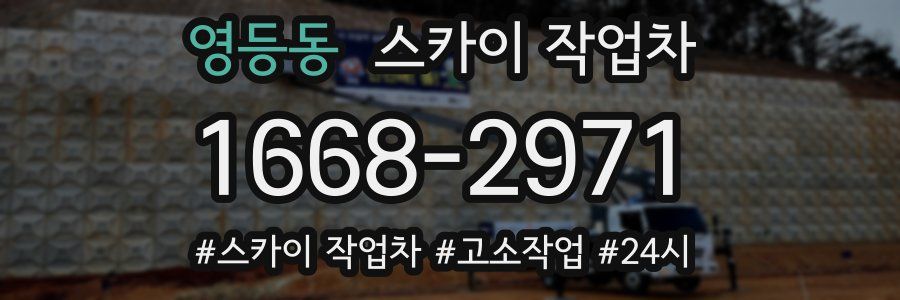 영등동 스카이 작업차