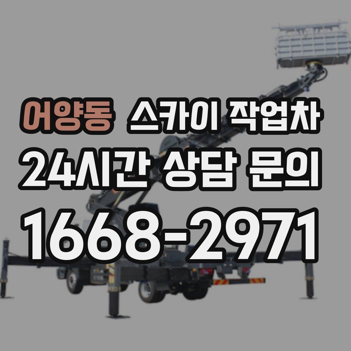 어양동 스카이 작업차 외부 전기 배선 정리로 안전 확보