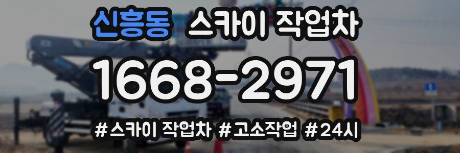 신흥동 스카이 작업차